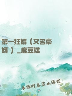 第一狂婿（又名豪門龍婿 ）